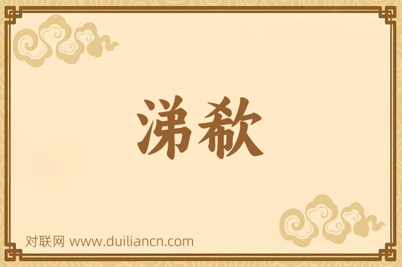 涕欷词语的意思