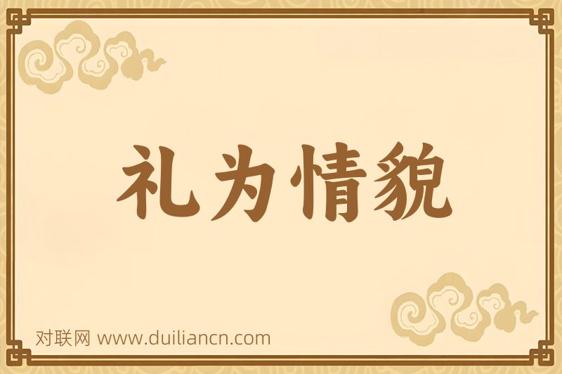 礼为情貌词语的意思