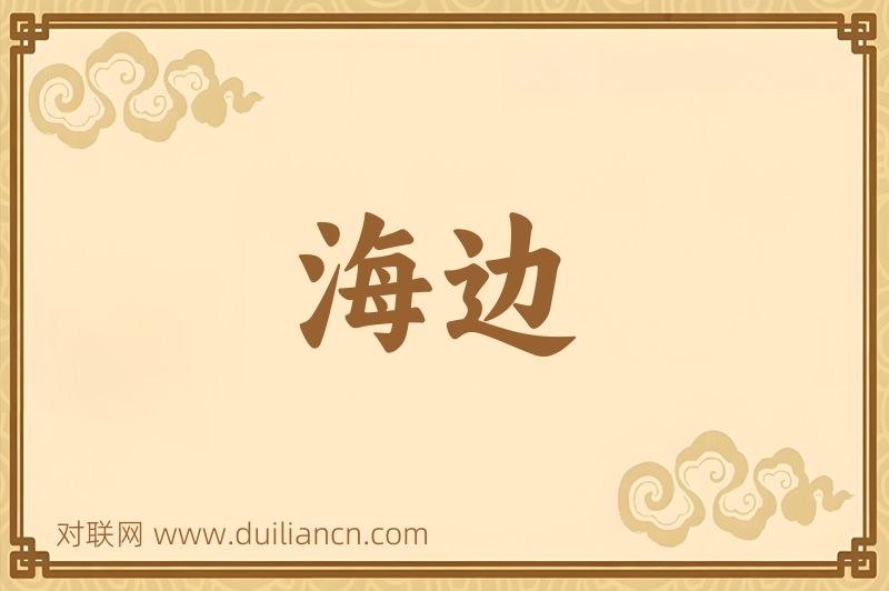 海边词语的意思