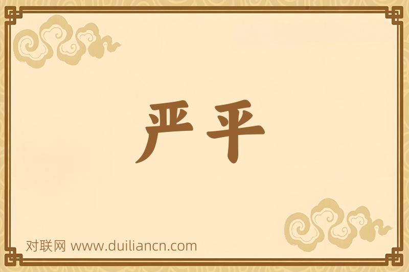 严平词语的意思