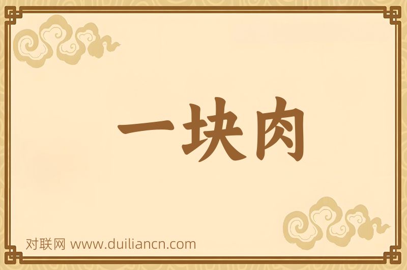 一块肉词语的意思