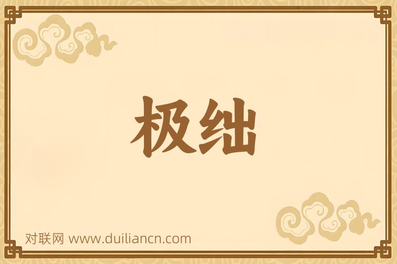 极绌词语的意思