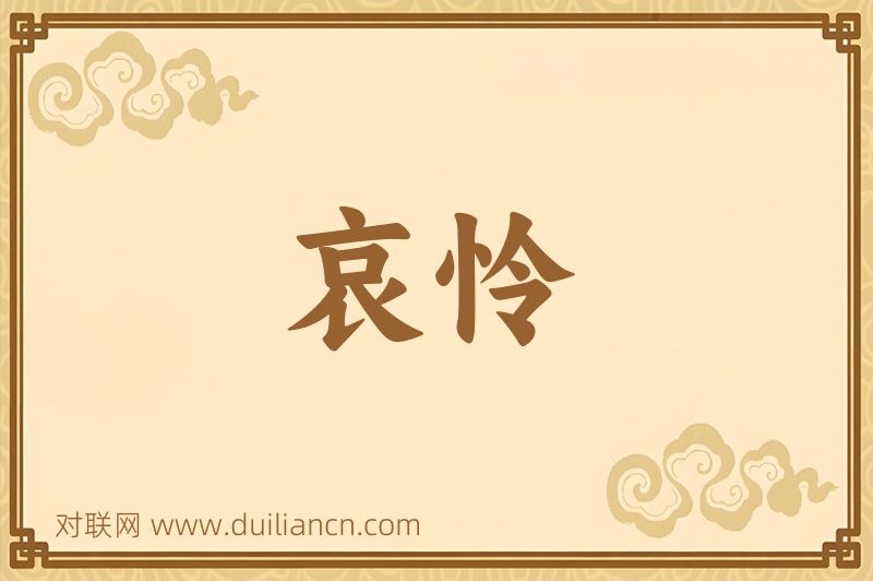 哀怜词语的意思