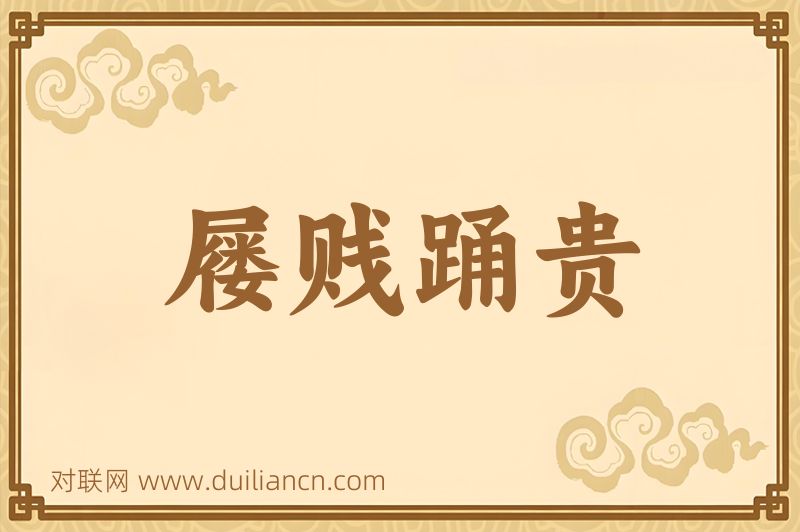 屦贱踊贵词语的意思