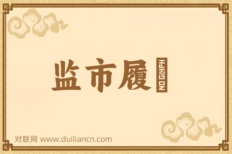 监市履狶词语的意思