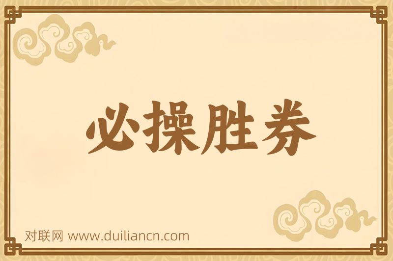 必操胜券词语的意思