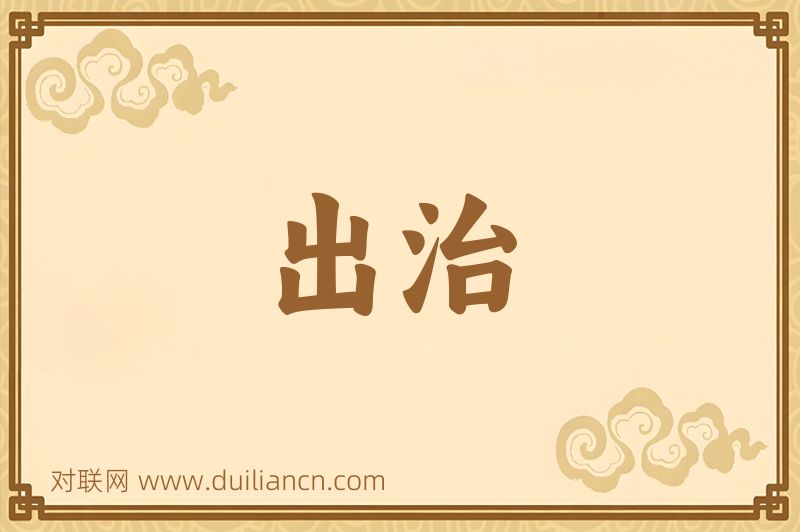 出治词语的意思