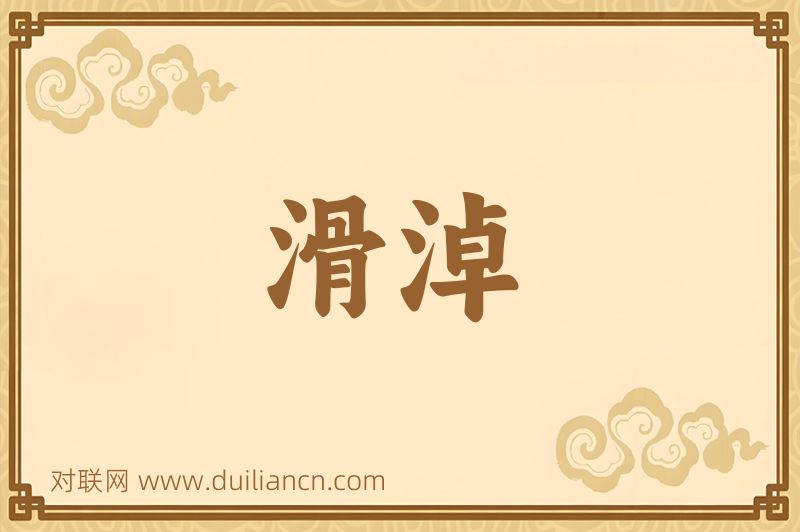 滑淖词语的意思