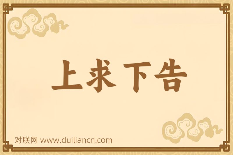 上求下告词语的意思