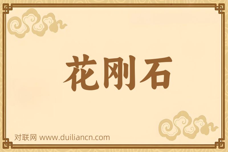 花刚石词语的意思
