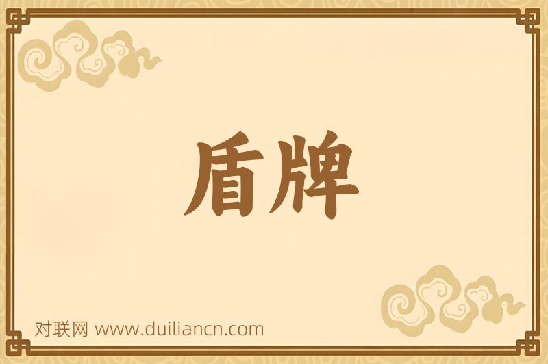 盾牌词语的意思