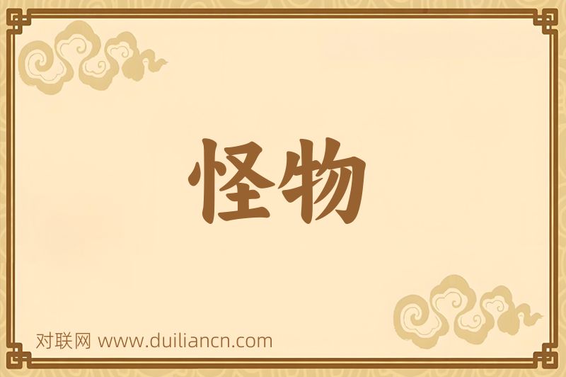怪物词语的意思
