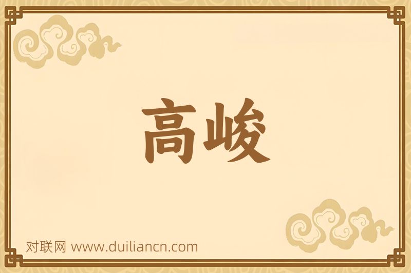 高峻词语的意思