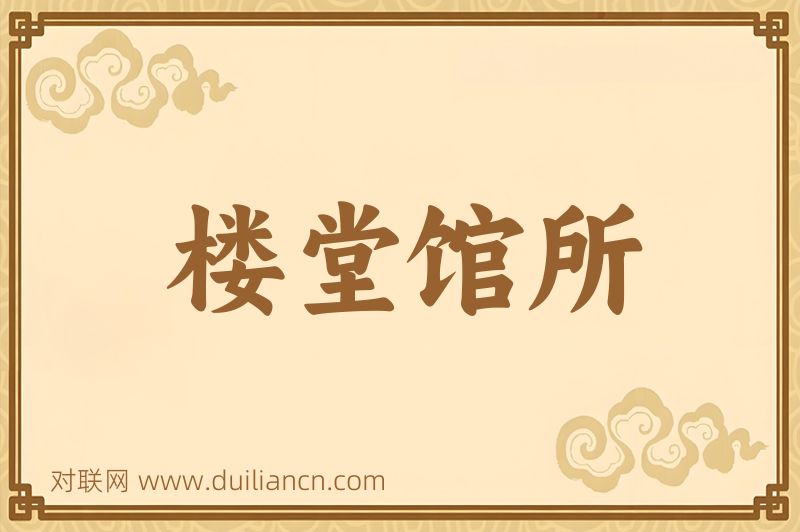 楼堂馆所词语的意思