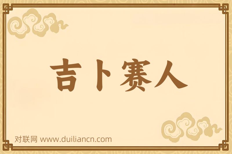 吉卜赛人词语的意思