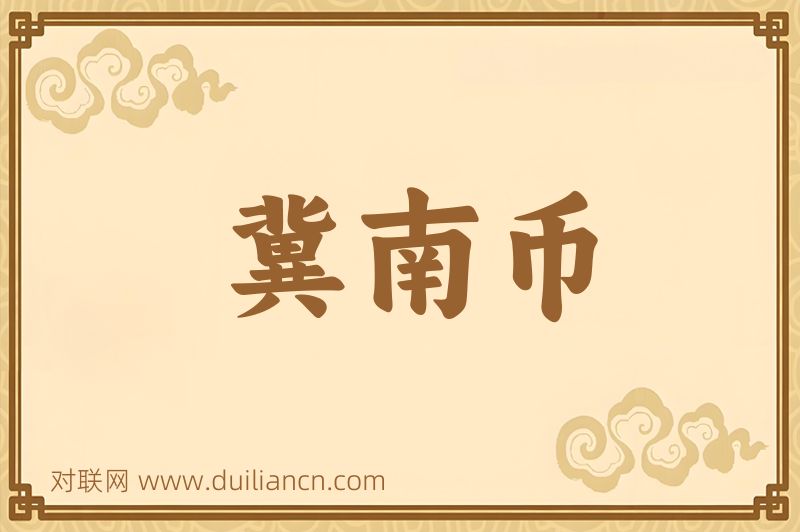 冀南币词语的意思