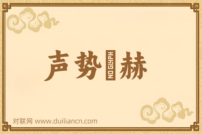 声势烜赫词语的意思