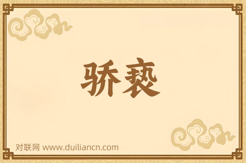 骄亵词语的意思