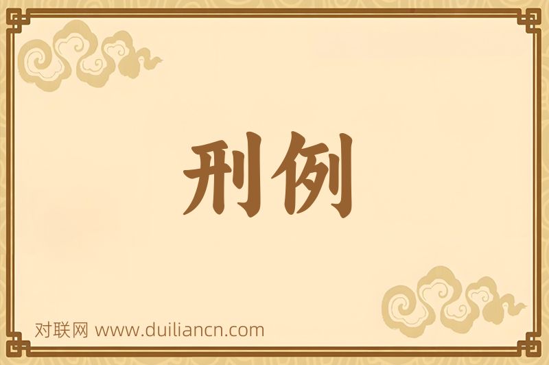 刑例词语的意思