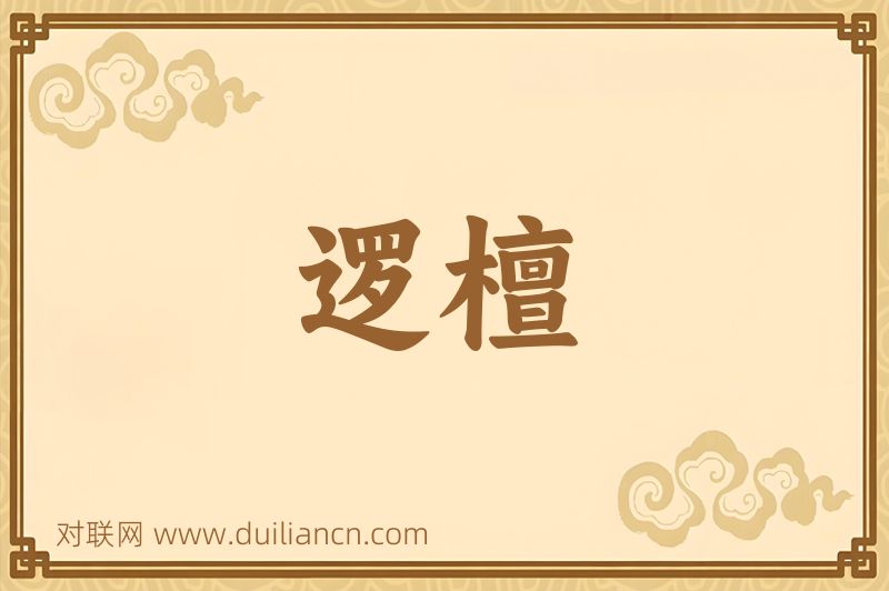 逻檀词语的意思