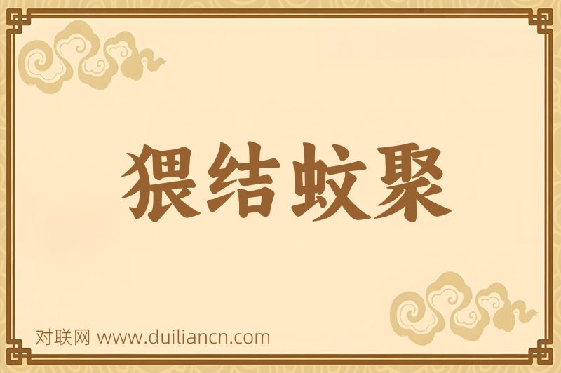 猥结蚊聚词语的意思
