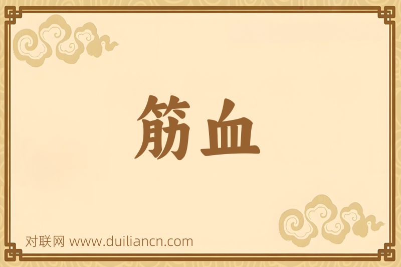 筋血词语的意思