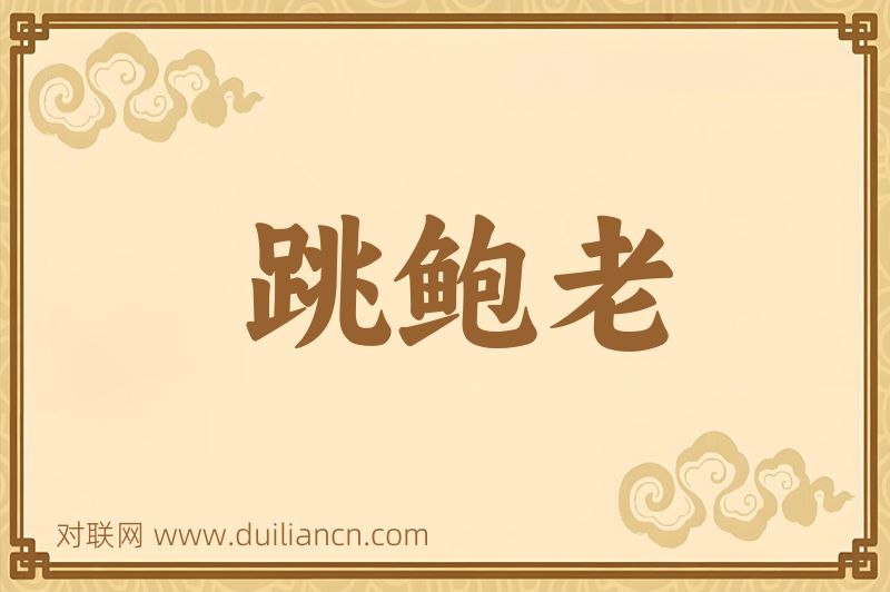 跳鲍老词语的意思