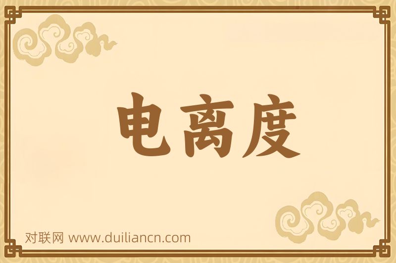 电离度词语的意思