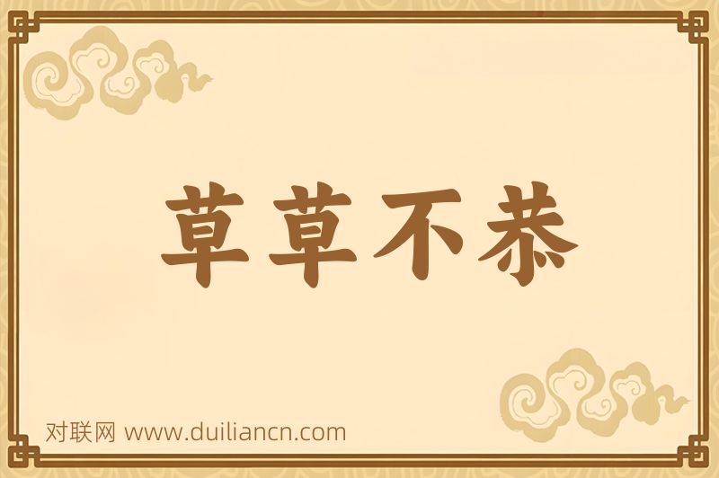 草草不恭词语的意思