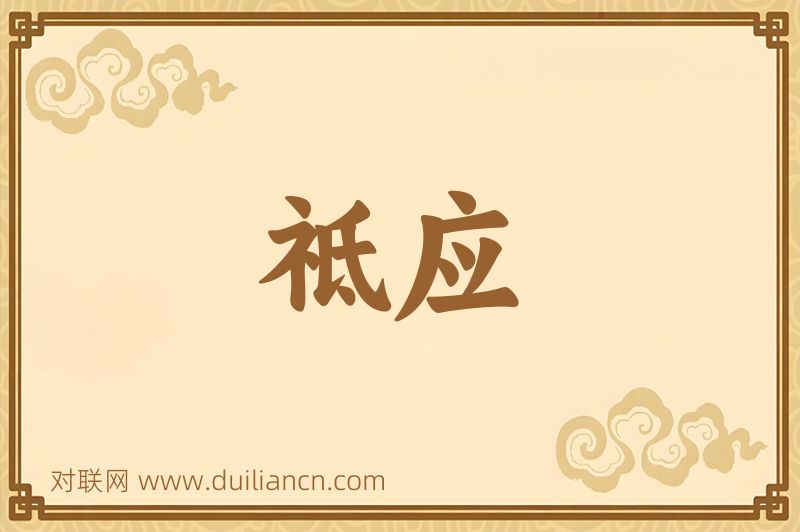 祗应词语的意思