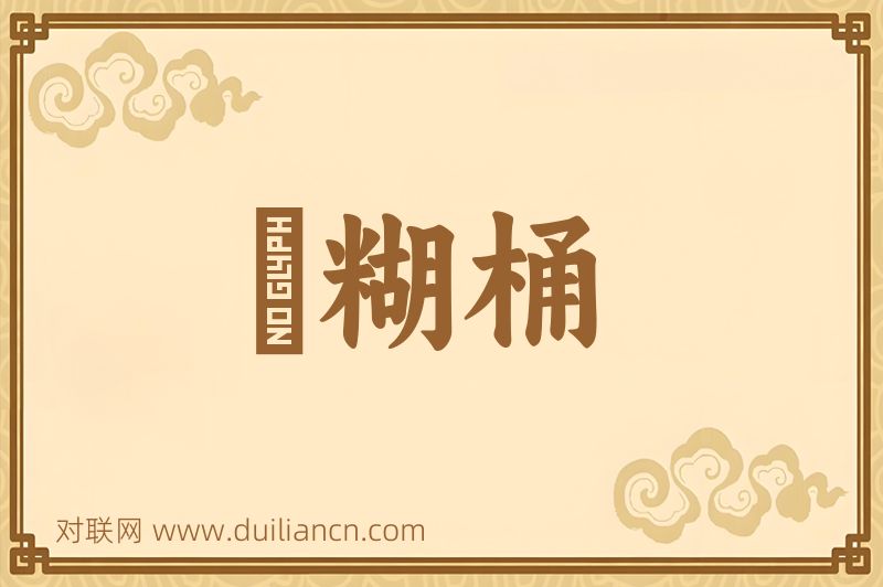 麪糊桶词语的意思