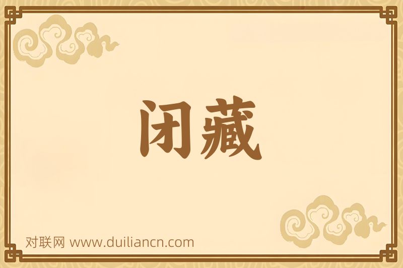 闭藏词语的意思
