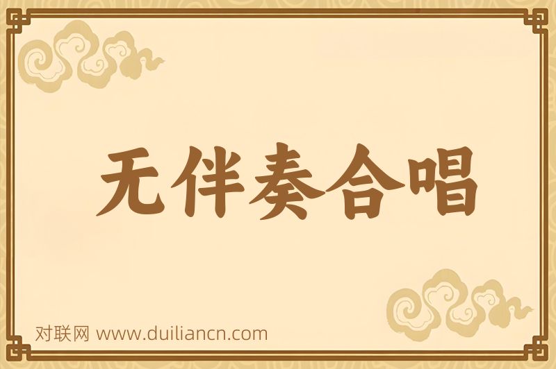 无伴奏合唱词语的意思