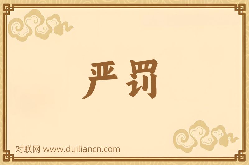 严罚词语的意思