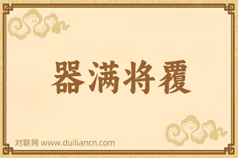 器满将覆词语的意思