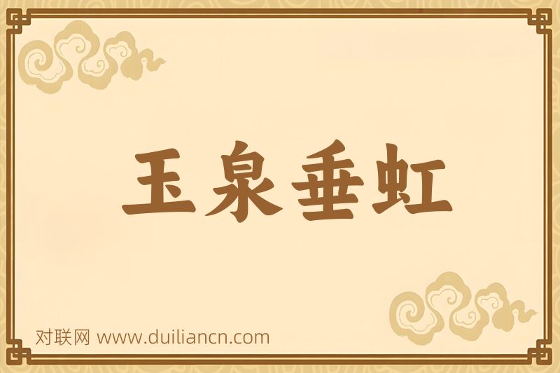 玉泉垂虹词语的意思