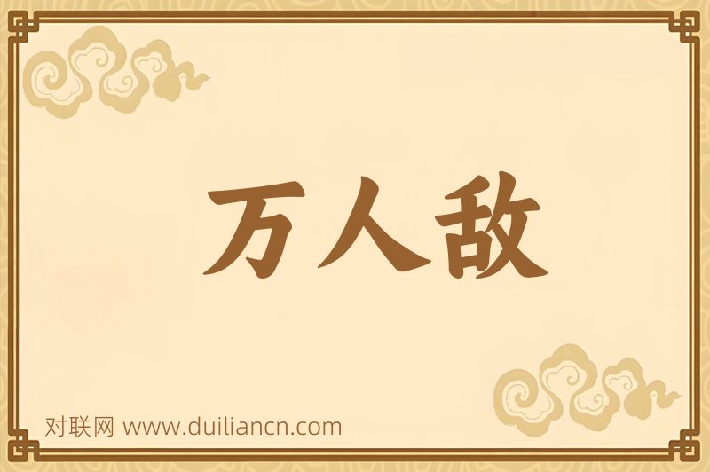 万人敌词语的意思
