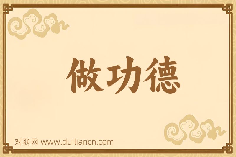 做功德词语的意思
