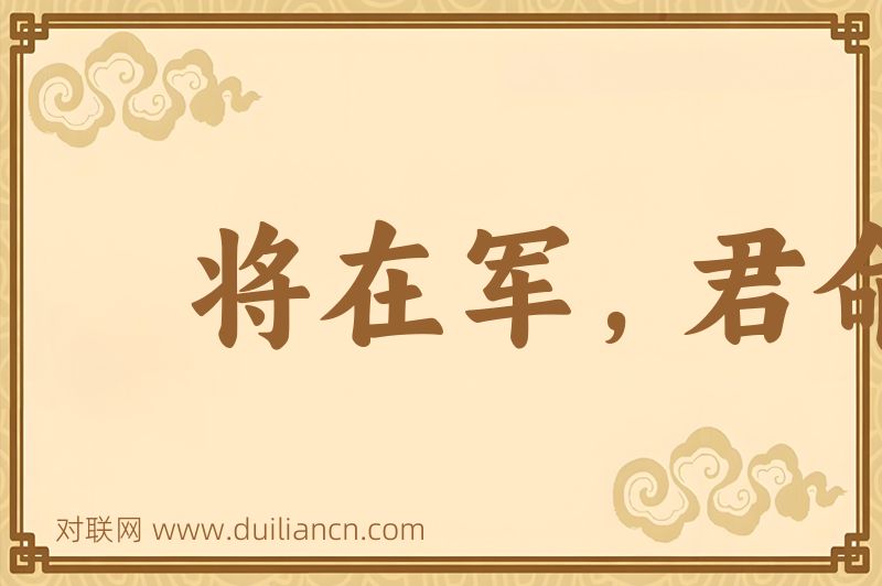 将在军,君命有所不受词语的意思