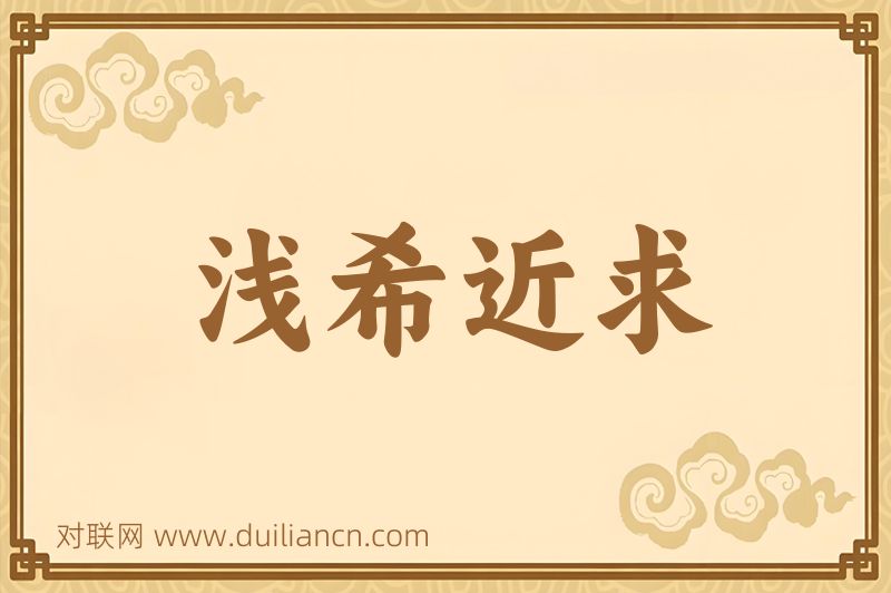 浅希近求词语的意思