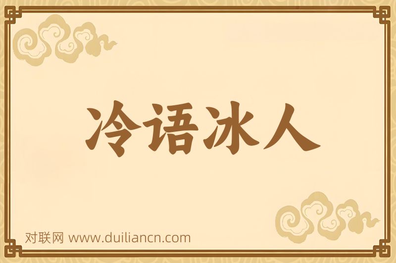 冷语冰人词语的意思