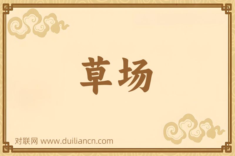 草场词语的意思
