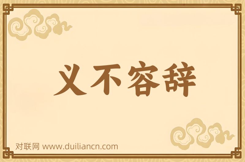 义不容辞词语的意思