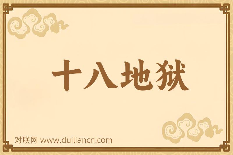十八地狱词语的意思