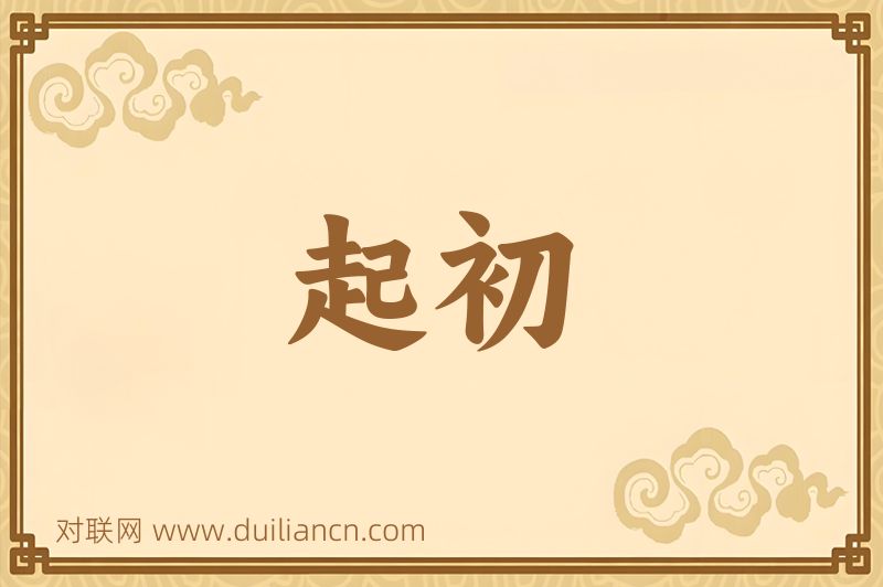 起初词语的意思