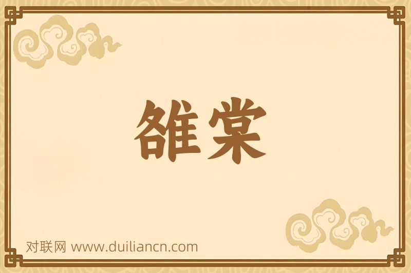 雒棠词语的意思