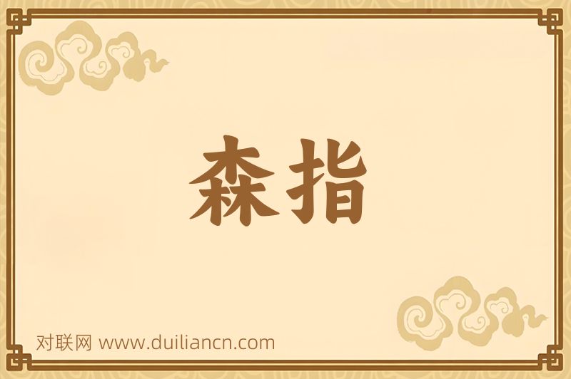 森指词语的意思