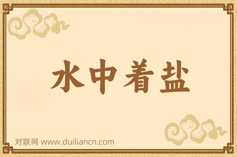水中着盐词语的意思