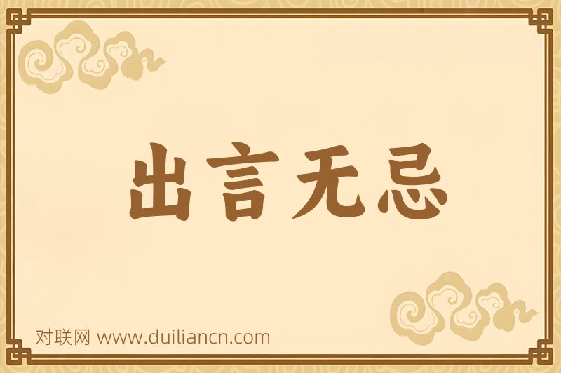 出言无忌词语的意思