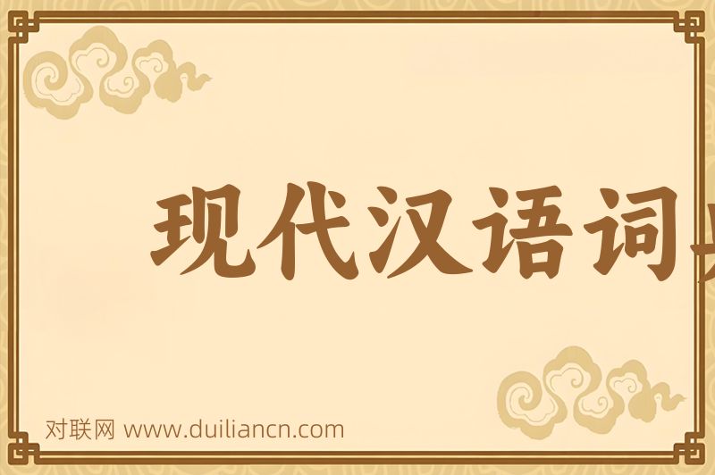 现代汉语词典第五版词语的意思